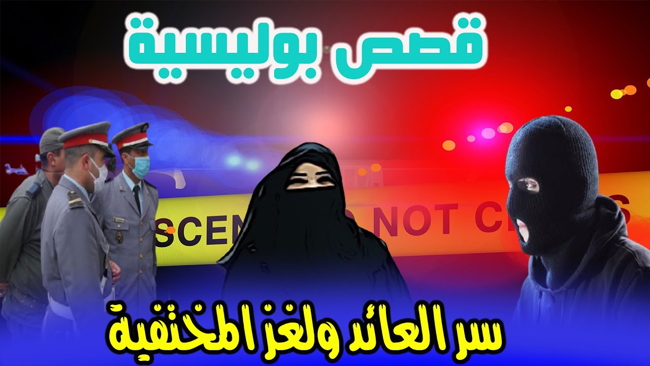 سر العائد ولغز المختفية│قصص وحكايات من صلب الواقع ومن ملفات بوليسية،مهمشون