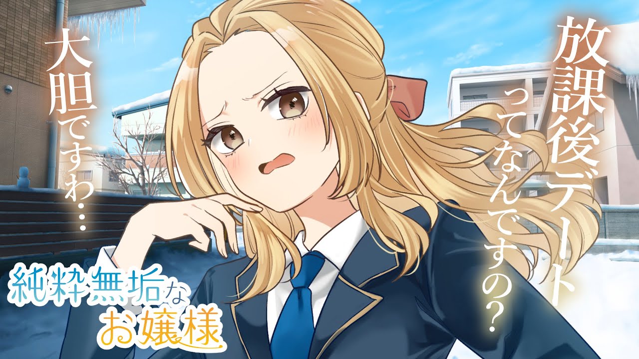 【純粋無垢なお嬢様】彼女に普通のデートを体験させたい。連れ出すか。【KU100/ツンデレ/シチュボ/バイノーラル/甘々】