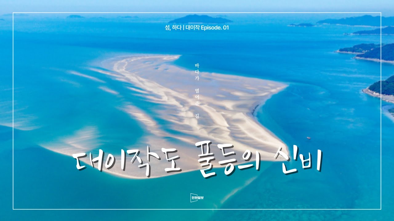 [섬, 하다] 바다가 빚어낸 섬, 대이작도 풀등의 기적
