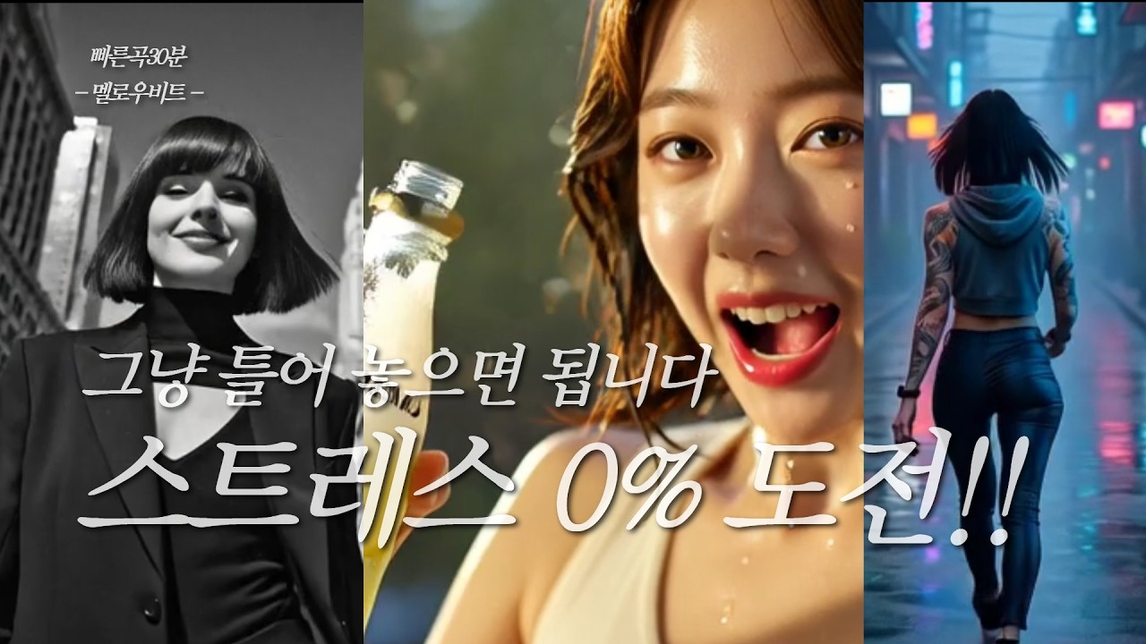 스트레스 0% 도전! 멜로우비트 7곡 연속듣기 (풀버전 플레이리스트) #사이다락 #스트레스해소 #3545감성
