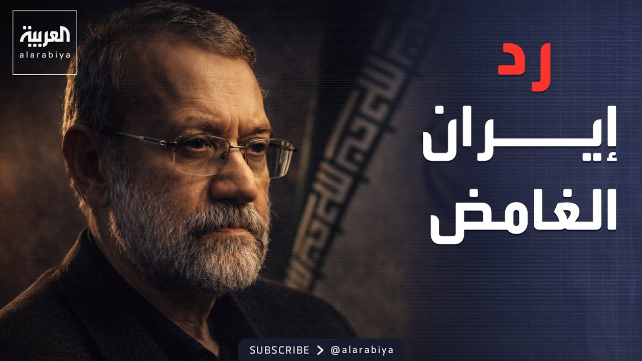 إسرائيل تعلن مقتل لاريجاني.. وإيران ترد بـ