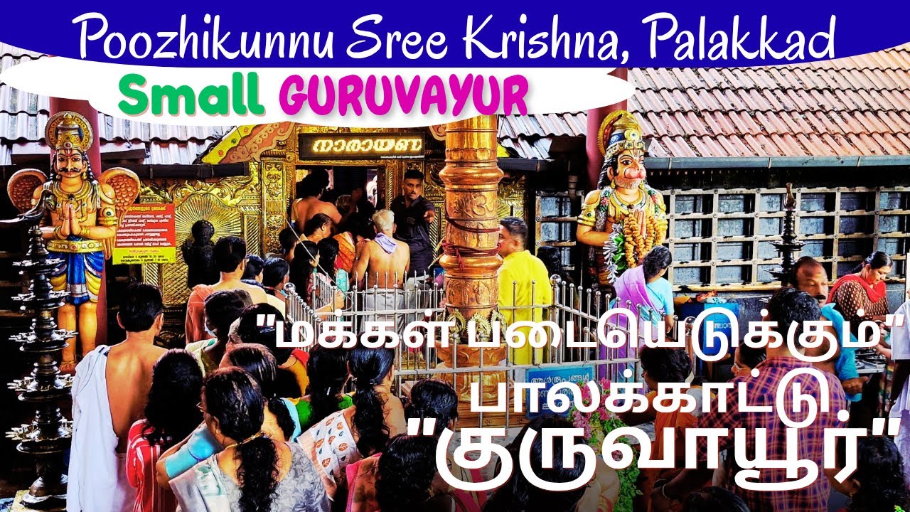 Rt#76👉😳கூட்டம் கூட்டமாக மக்கள் படையெடுக்கும் பாலக்காட்டின் 🤏 குருவாயூர்-Poozhikunnu SreeKrishna Otp.