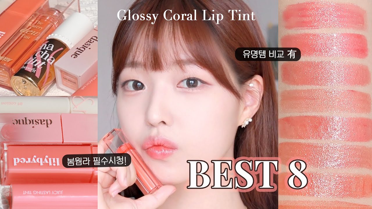 봄웜라 필수시청✨얼굴 확 사는 인생 코랄립 추천🧡  유명템 사기 전에 꼭 보고 가기 (비교 有）