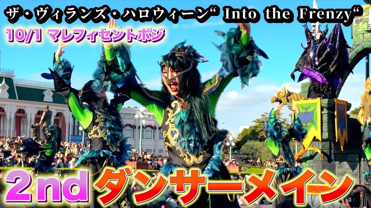 【停止あり　話題のマレフィセント カラスダンサー】 10月1日　東京ディズニーランド　ザ・ヴィランズ・ハロウィーン“Into the Frenzy” ダンサーメイン動画