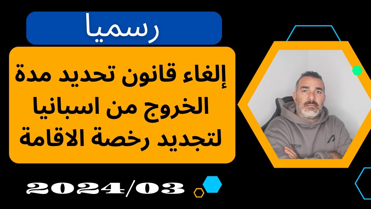 رسميا: إلغاء قانون تحديد مدة الخروج من إسبانيا لتجديد رخصة الإقامة