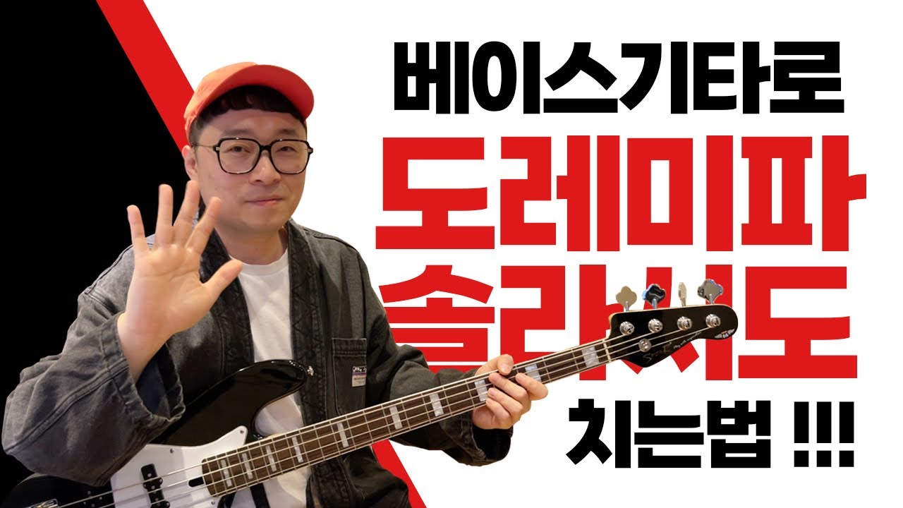 베이스기초레슨 베이스로 도레미파솔라시도 연주하기 !! 초보자 레슨 -손록손록tv-