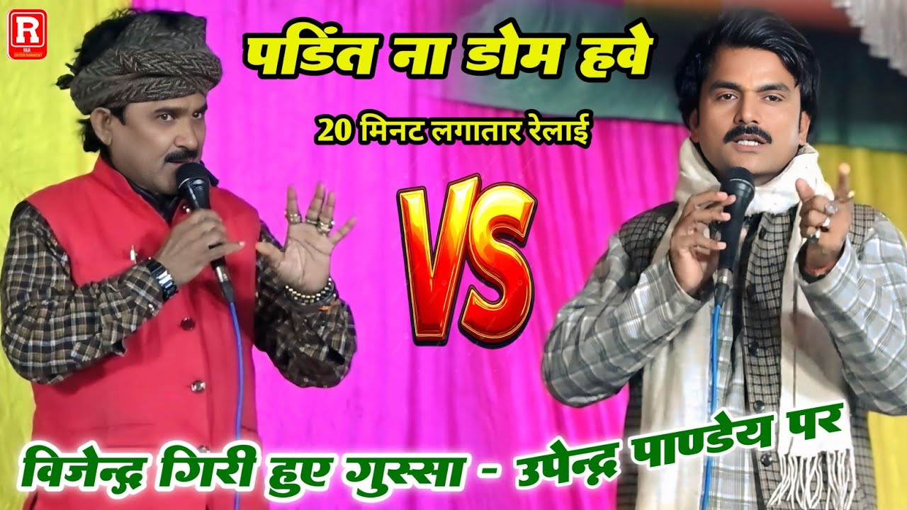 20 मिनट लगातार रेलते रह गए विजेन्द्र गिरी -उपेन्द्र पाण्डेय का हवा ख़राब हो गया दुगोला में जरूर देखे