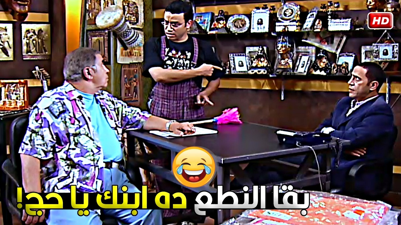 شوف طول عمري اسمع ان الكلب ده ليه اب بس عمري ما كنت اتخيل انه عمي 😂🤣 رمزي ميعرفش ان عمه ابو ابن عمه