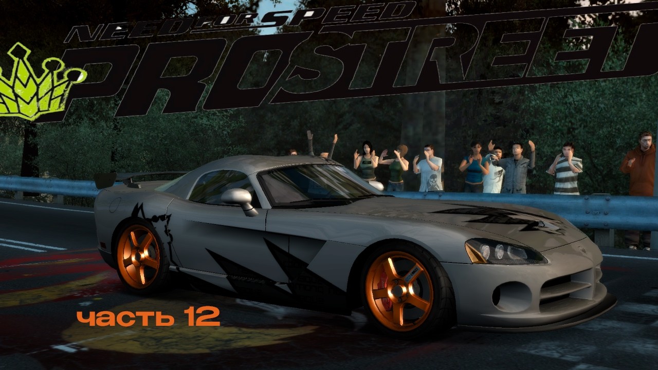 Пробуем встать на Дыбы/Need for Speed: ProStreet Ч.12