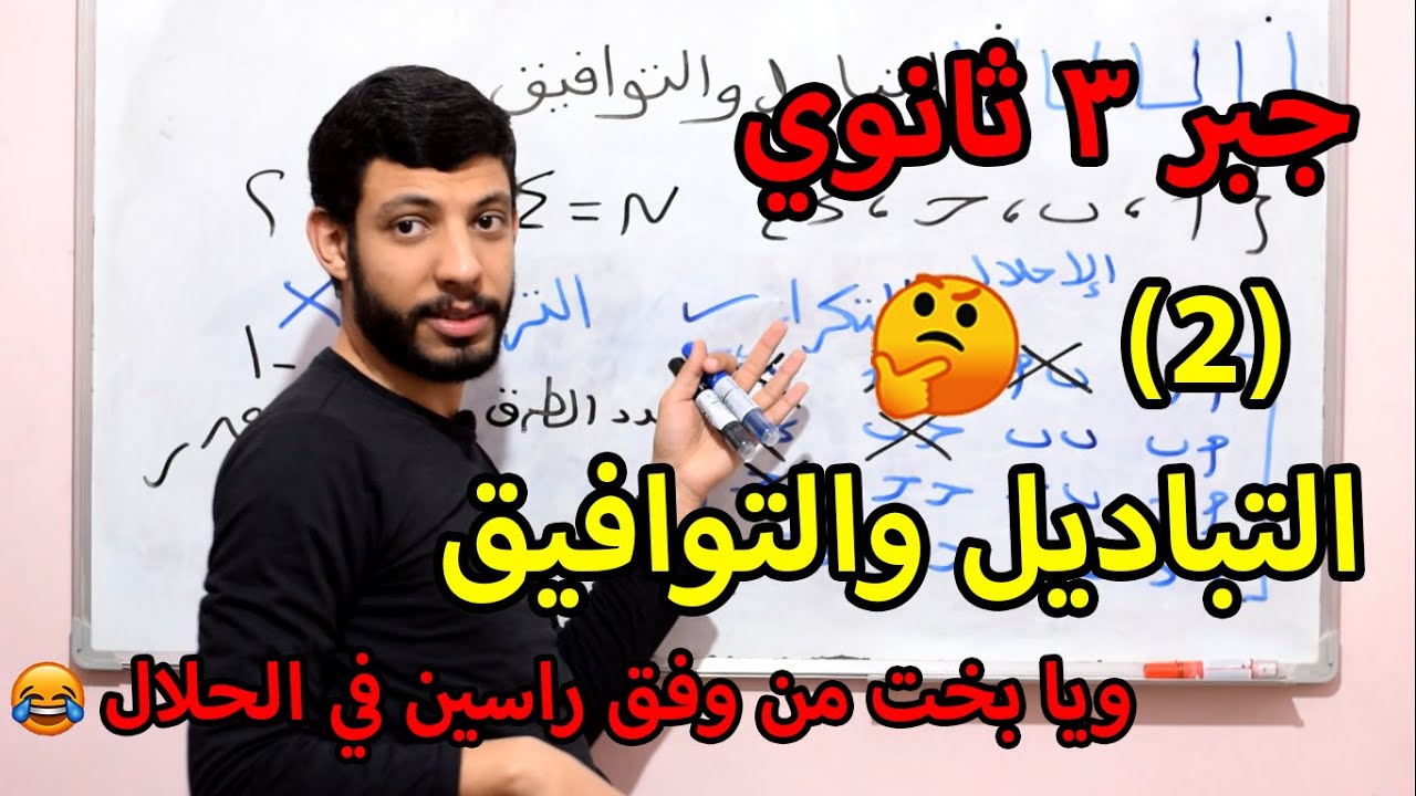 جبر 3 ثانوي (2) التباديل والتوافيق