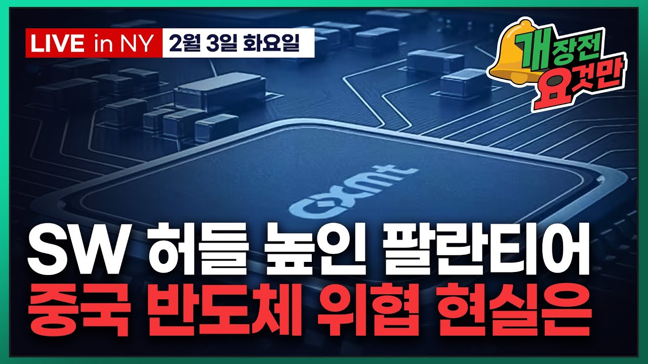 [빈난새의 개장전 요것만-2월3일] 미국장 개장전 알아야 할 5가지 + 특징주 및 주요 뉴스