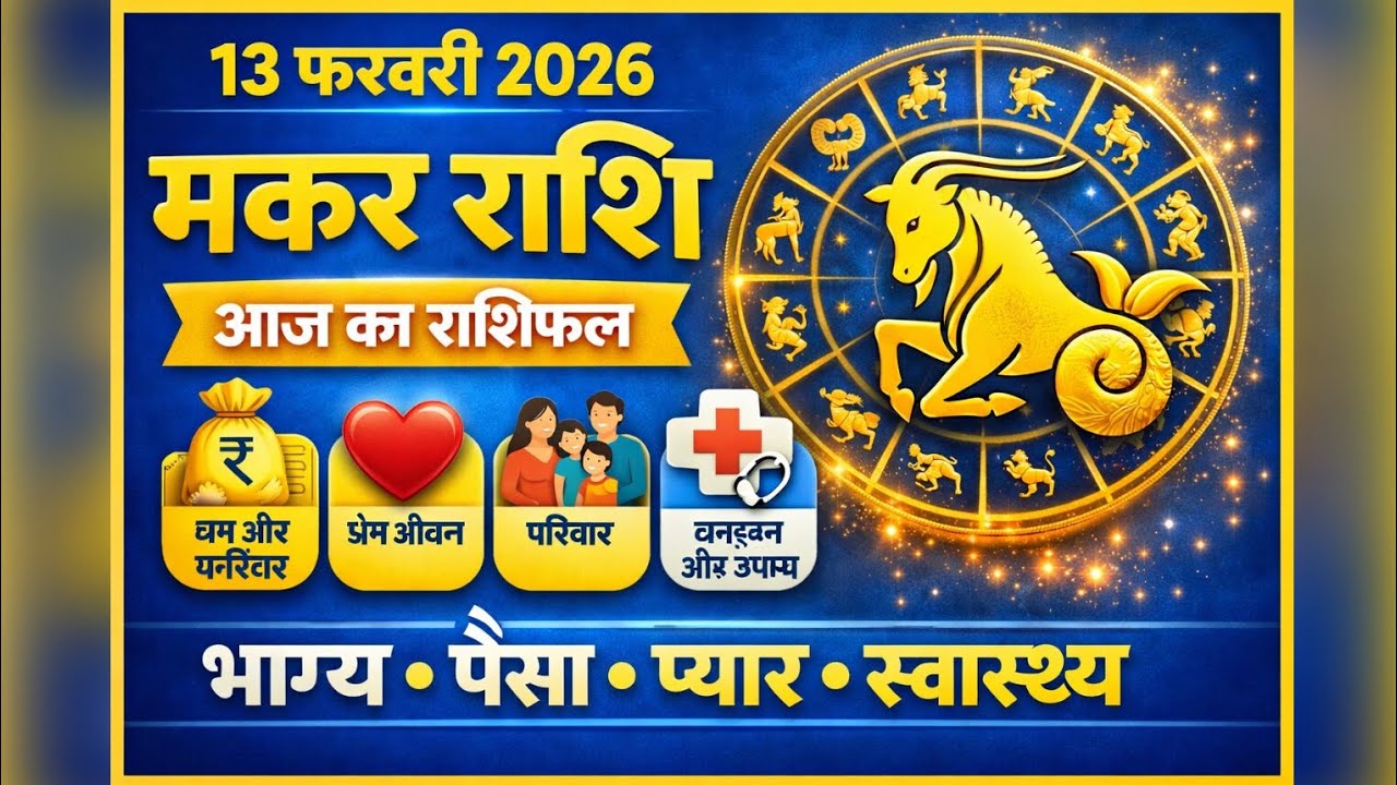 मकर राशि 13 फरवरी 2026 राशिफल: आज खुशियों का भंडार या फिर बढ़ेगी परेशानी? सावधान! | Makar Rashifal