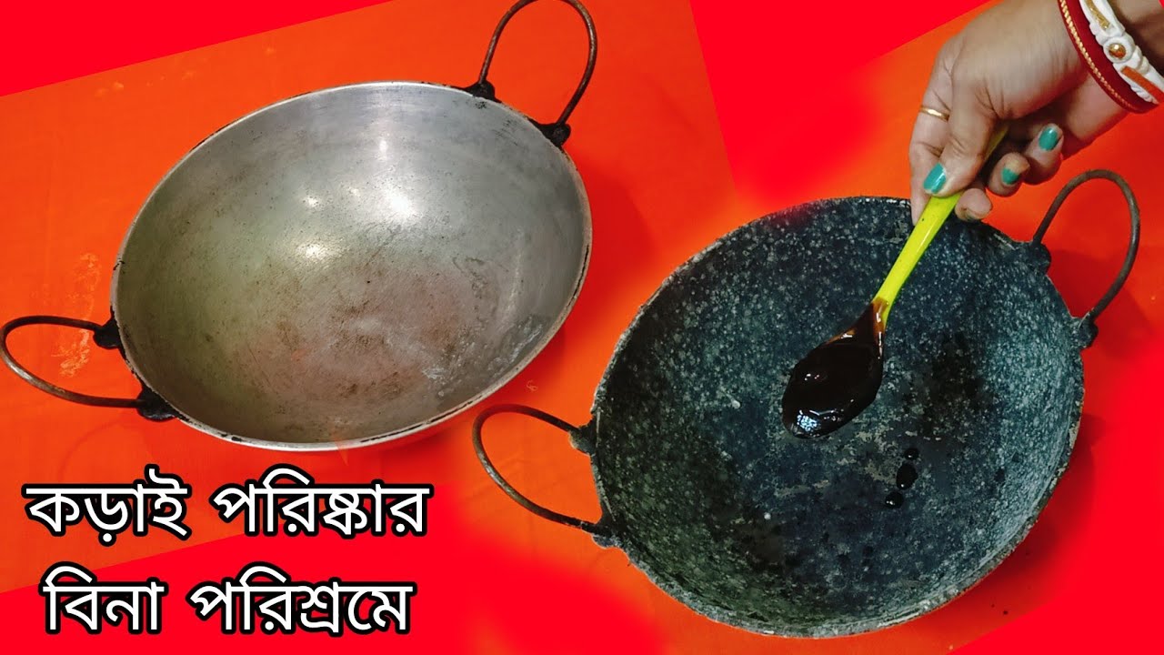 কালো পোড়া কড়াই পরিষ্কার বিনা পরিশ্রমে একটা ম্যজিকেল জিনিস দিয়ে মাত্র পাঁচ মিনিটেই//Cleaning tips