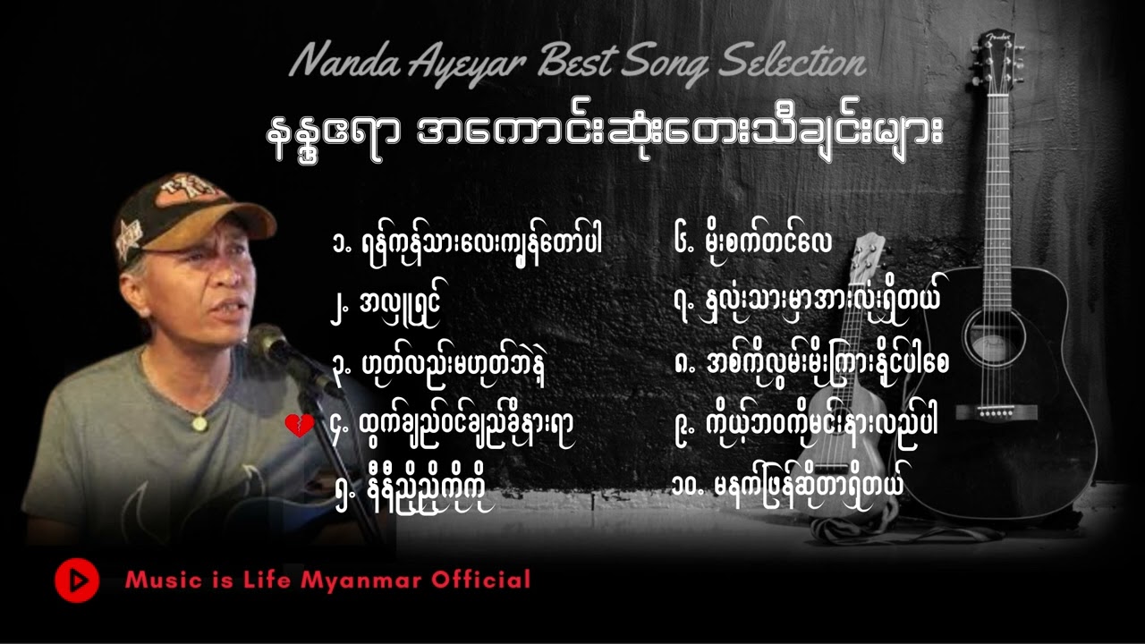 နန္ဒဧရာ - အကောင်းဆုံးတေးသီချင်းများ I Nanda Ayeyar Best Song Selection