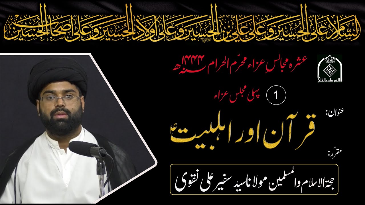 1st Majlis | Quran or Ahle-Bait (A.S.) قرآن اور اہلبیتؑ | Maulana Syed Safeer Ali Naqvi