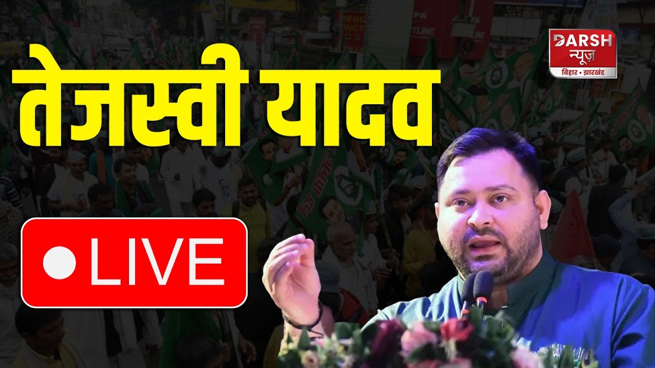 Tejashwi Yadav LIVE : RJD मना रही कर्पूरी ठाकुर की जयंती, नेता खूब निशाना साध रहे NDA सरकार पर