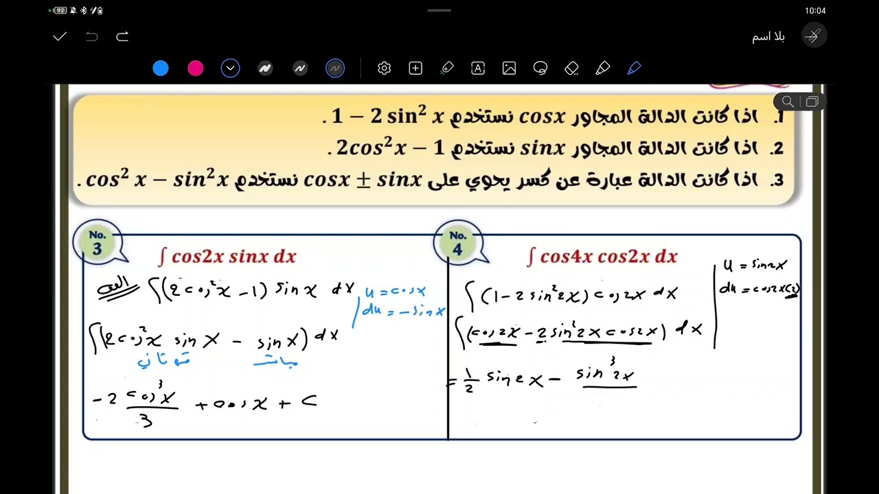 تكامل الدوال المثلثية زوايا مختلفة 
