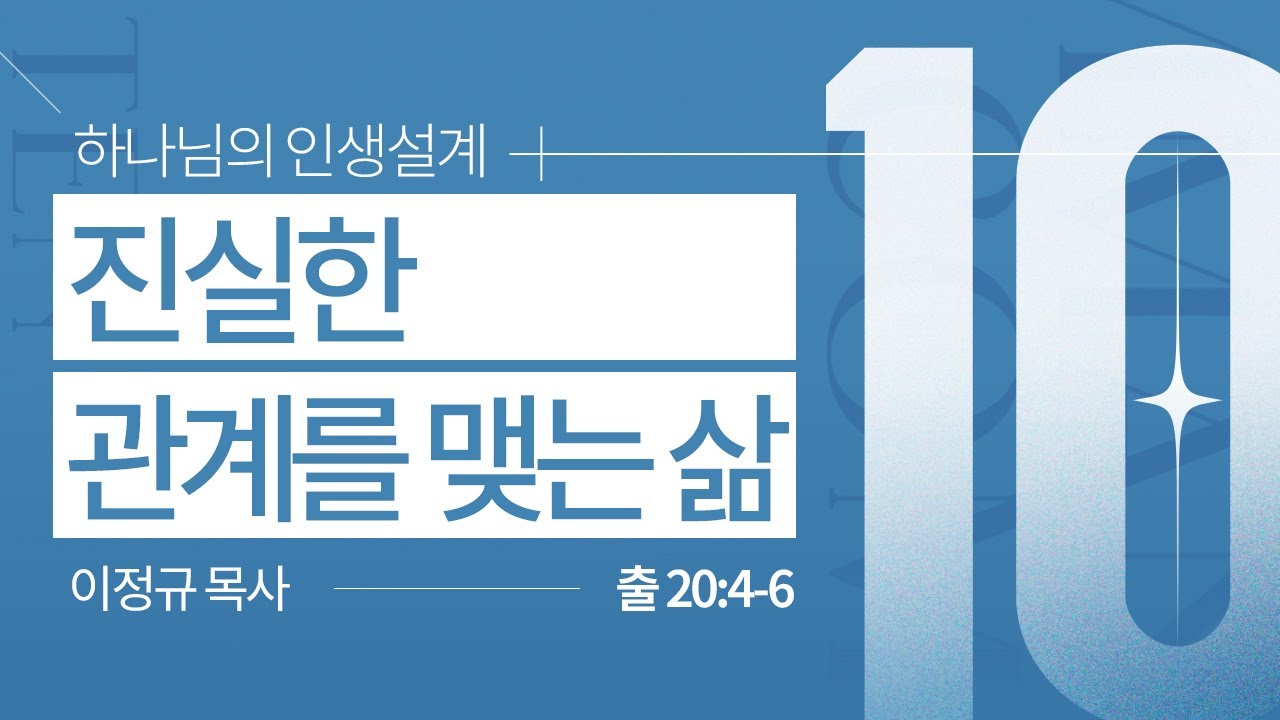 하나님의 인생설계 십계명 #9 ㅣ 진실한 관계를 맺는 삶 ㅣ 이정규 목사 ㅣ 시광교회 신촌캠퍼스 (2024. 7. 28.)
