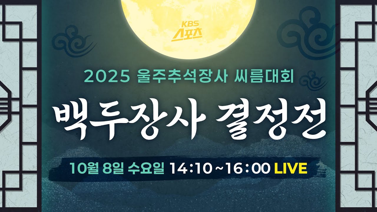 [풀영상] 괴력의 김민재(영암군민속씨름단) 추석장사 백두급 2연패! 2025 울주 추석장사 씨름대회 백두장사 결정전 #KBS #씨름 #추석장사 #백두장사 #울주