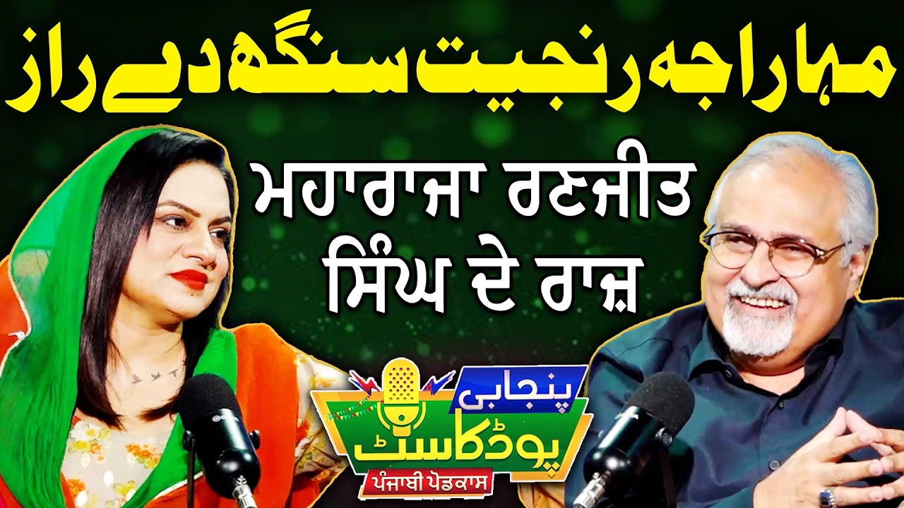 Podcast With Faqir Syed Saifuddin | Maharaja Ranjit Singh | Punjabi Podcast | EP 08 | Suno Punjab
