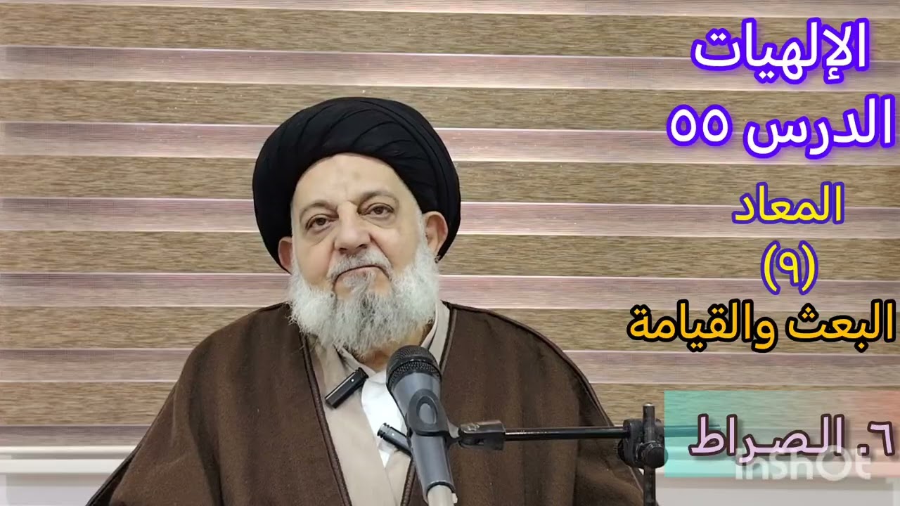 الإلهيات - الدرس ٥٥ - مشاهد البعث والقيامة - الصراط