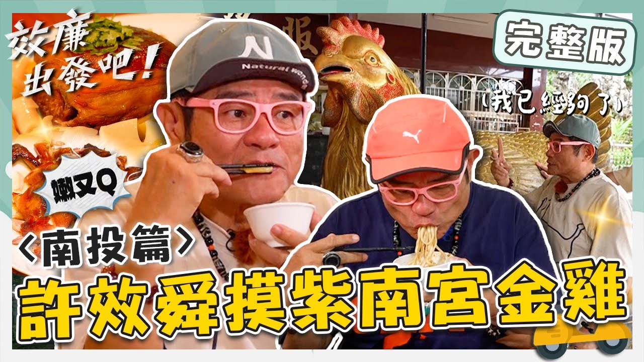 〔ENG／中文〕〈2025 南投景點〉芬多精之旅！許效舜摸「紫南宮金雞」自嘲：娶兩次了！「臭豆腐炸醬麵」小舜沒耐心：要多久【#效廉出發吧】20250810 EP125完整版｜📍竹山．鹿谷｜許效舜宋偉恩