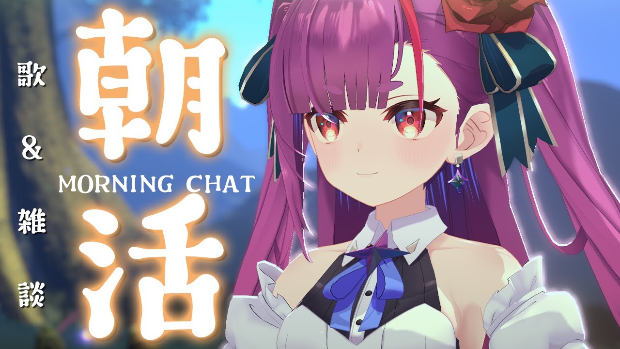 《 #朝活 / Morning Chat 》歌 ＆ 雑談《 焔魔るり/RK Musicライブユニオン 》