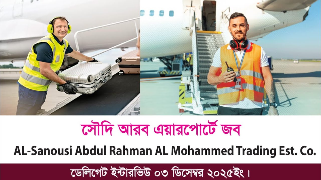 এয়ারপোর্ট জব || ০৩ ডিসেম্বর ডেলিগেট ইন্টারভিউ। 