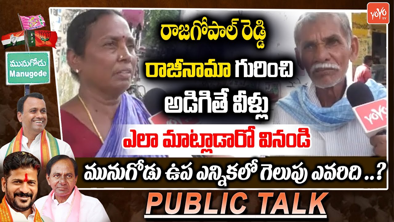 Munugode Village People Sensational Comments on MLA Rajagopal Reddy | Munugode Public Talk | YOYOTV