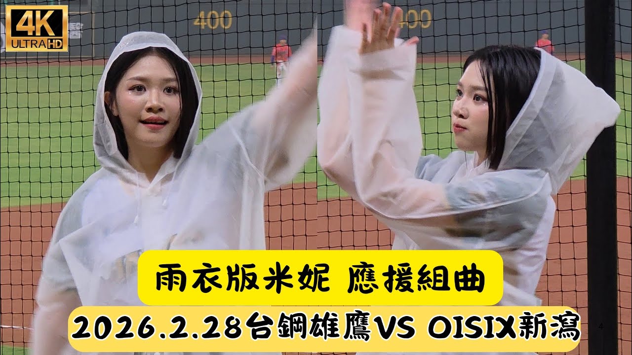 2026港都國際交流戰 米妮 雨衣版 應援組曲