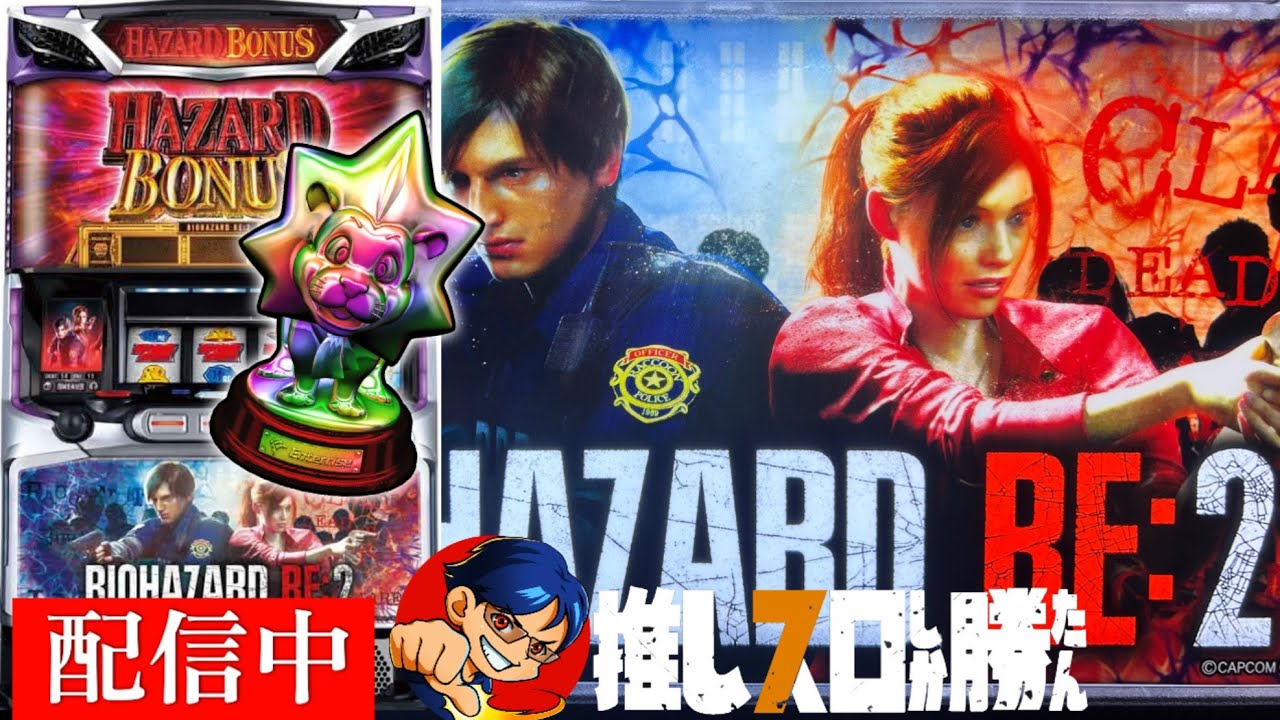 【パチスロ バイオRE:2】設定6でロングフリーズを目指す #8　【家スロライブ配信】