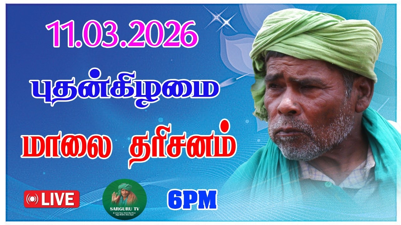 11/03/2026  புதன்கிழமை மாலை   தரிசனம்