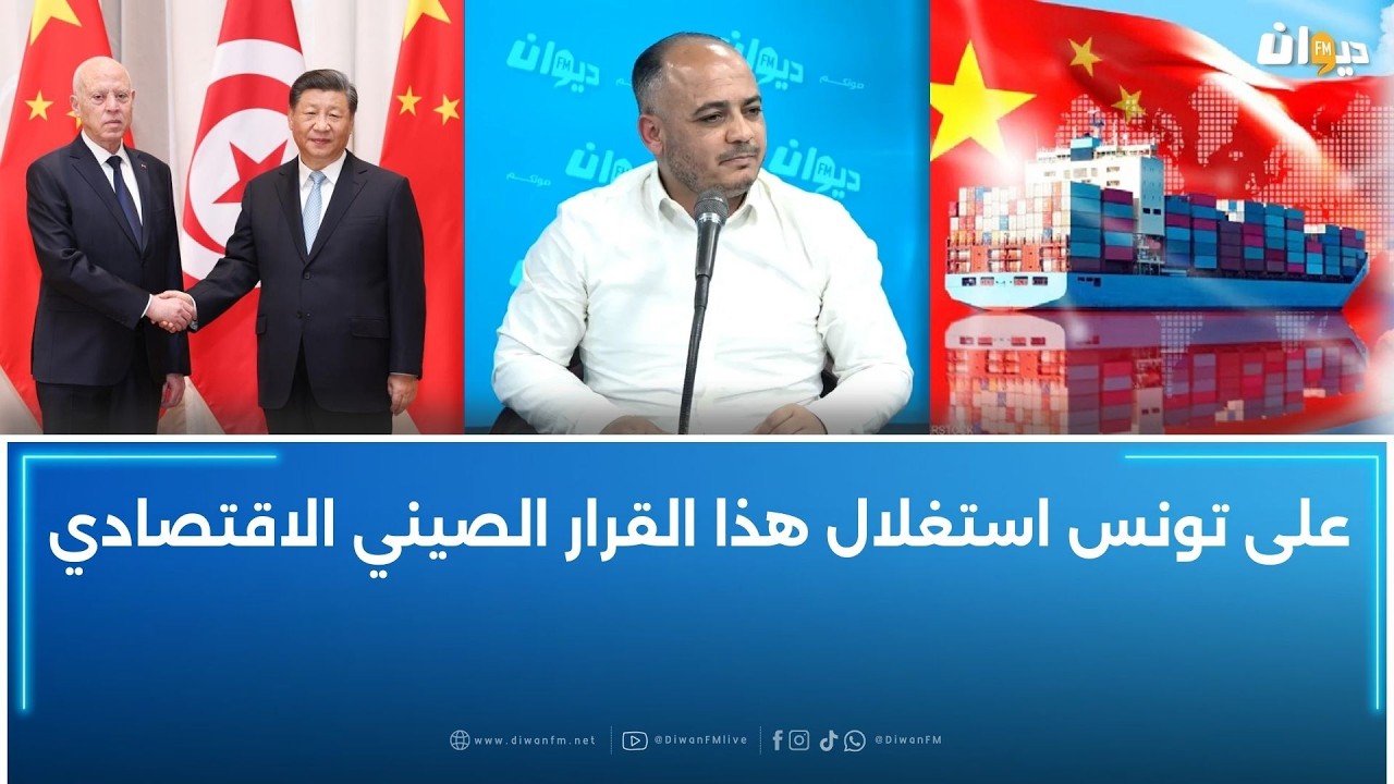 بسام حمدي: على تونس استغلال هذا القرار الصيني الاقتصادي