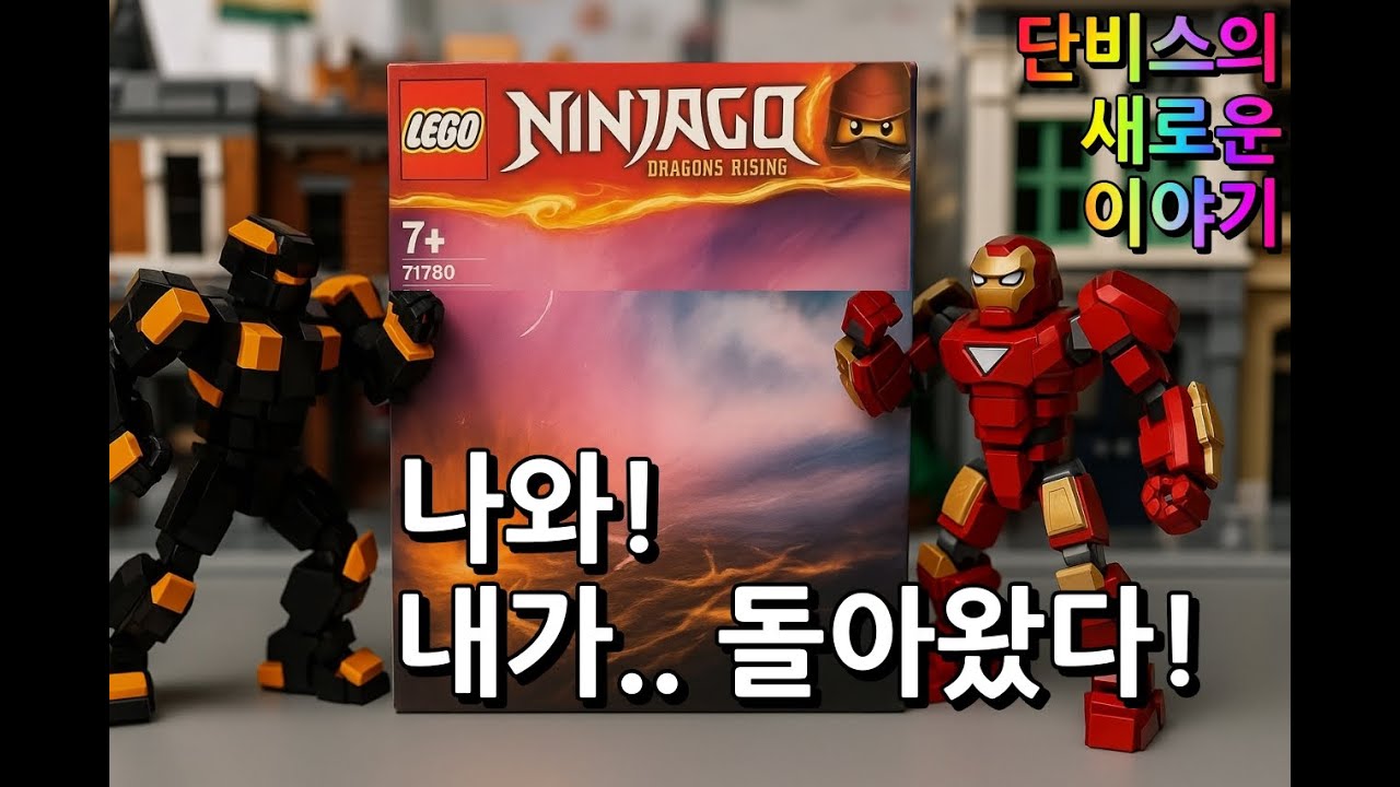 [SToy] 닌자고, 박스에서 나와 복수를 시작하다 – 단비스의 새로운 이야기