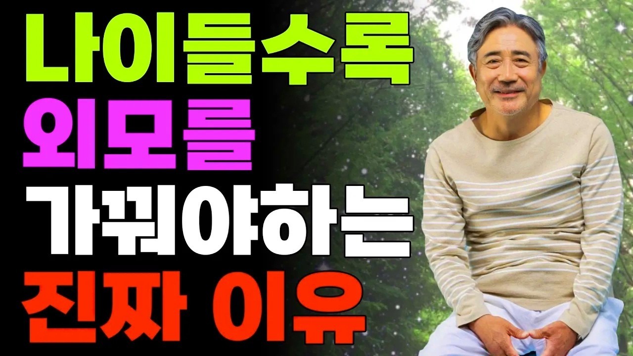 나이들수록 외모를 가꿔야하는 이유 | 젊어서보다 더 중요하다 | 이렇게 늙지 마세요 | 노후 | 시니어 | 인생의지혜 | 오디오북 | 명언 |