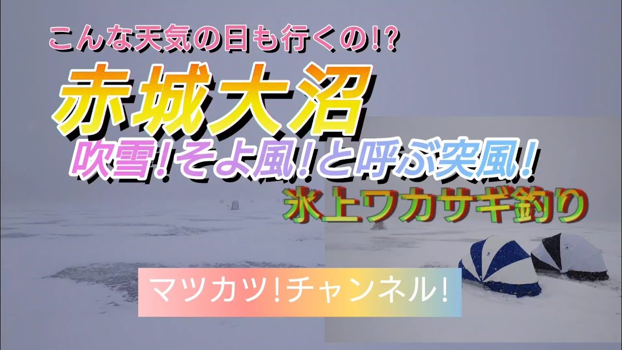 赤城大沼氷上の、通称!そよ風!吹雪&突風!でもワカサギ釣り！。