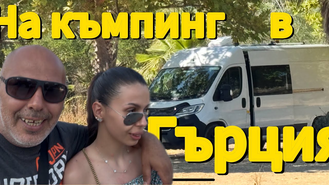 С дъщеря ми и Мечо на къмпинг Аспровалта 🏕️ Подводни кадри и семейно готвене