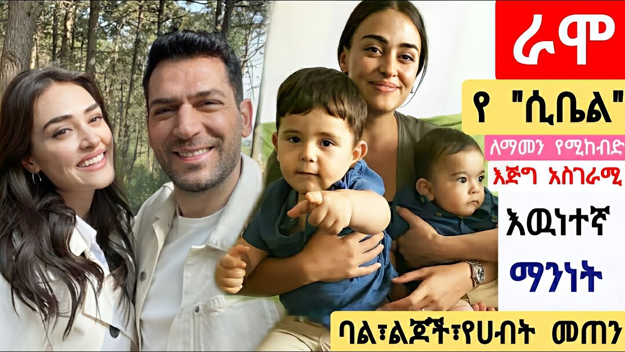የሲቤል ለማመን የሚከብድ አስገራሚ እዉነተኛ ማንነት| Ramo  105 | Ethiopia