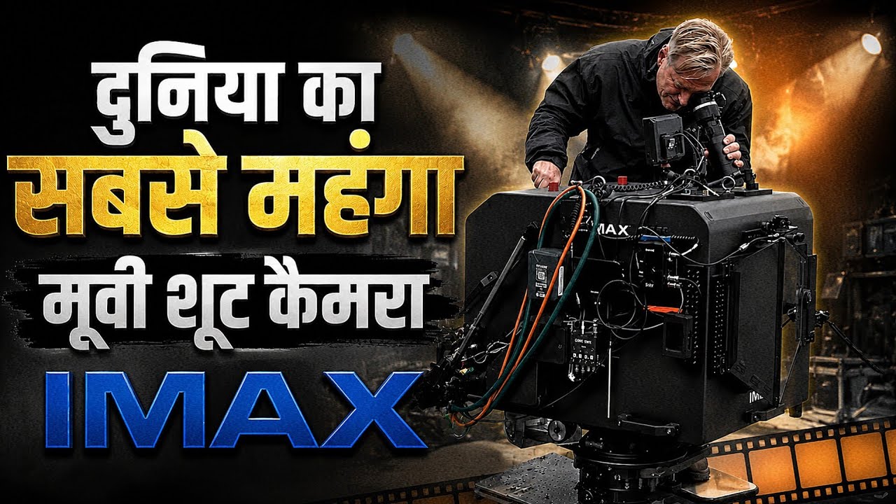 IMAX Camera इतना महँगा क्यों होता है? | IMAX की पूरी कहानी | World's Most Powerful Camera