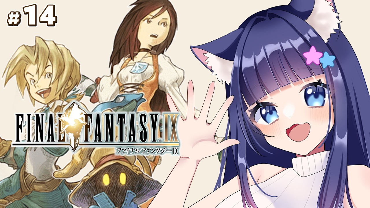 【FF9】完全初見　FF全作品プレイチャレンジ　ファイナルファンタジー9　#14【Vtuber / 雛乃ぴぴ】※ネタバレあり　FFⅨ　FINAL FANTASYⅨ