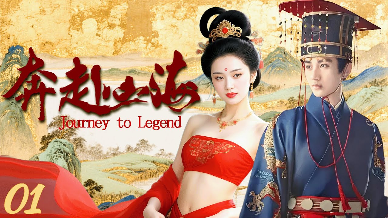 【奔赴山海 Journey to Legend】EP01 瘋子乞丐成為皇帝,刀刀見血,一路逆殺,和6個老婆意外造就王朝盛世！#陈宝国 #张丰毅 #冯绍峰
