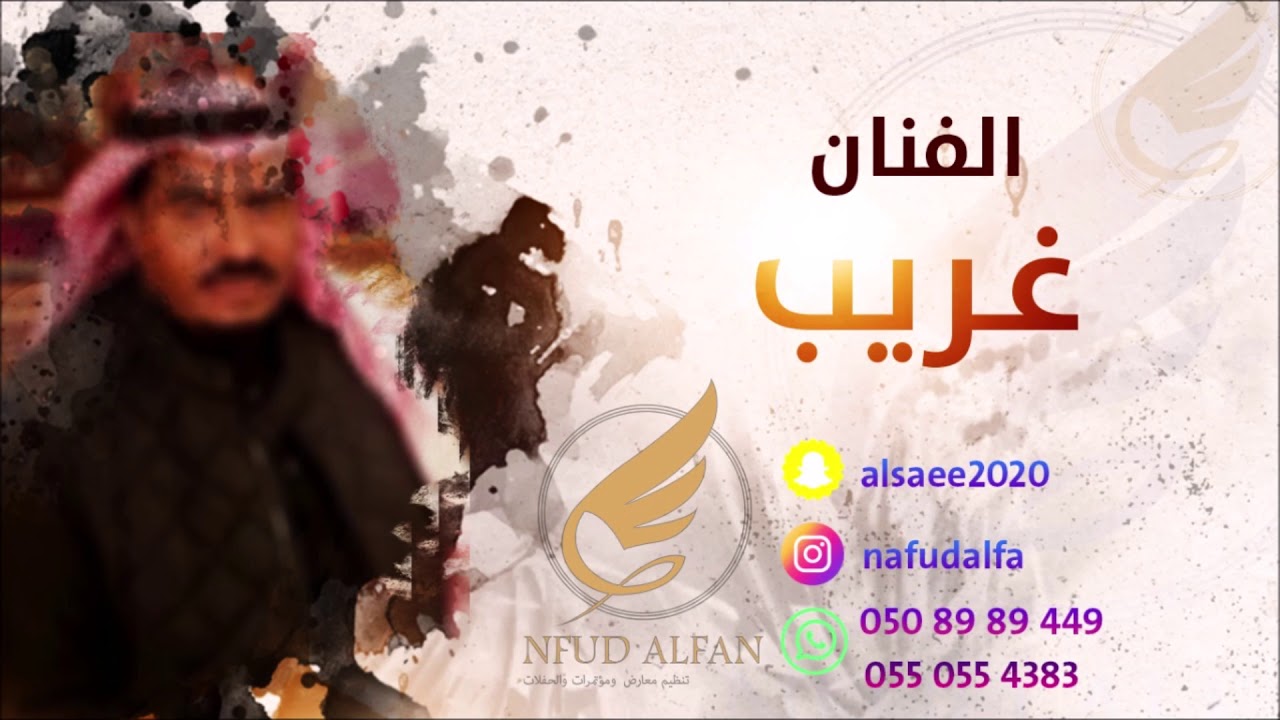 غريب _ عادات جداتنا 2021