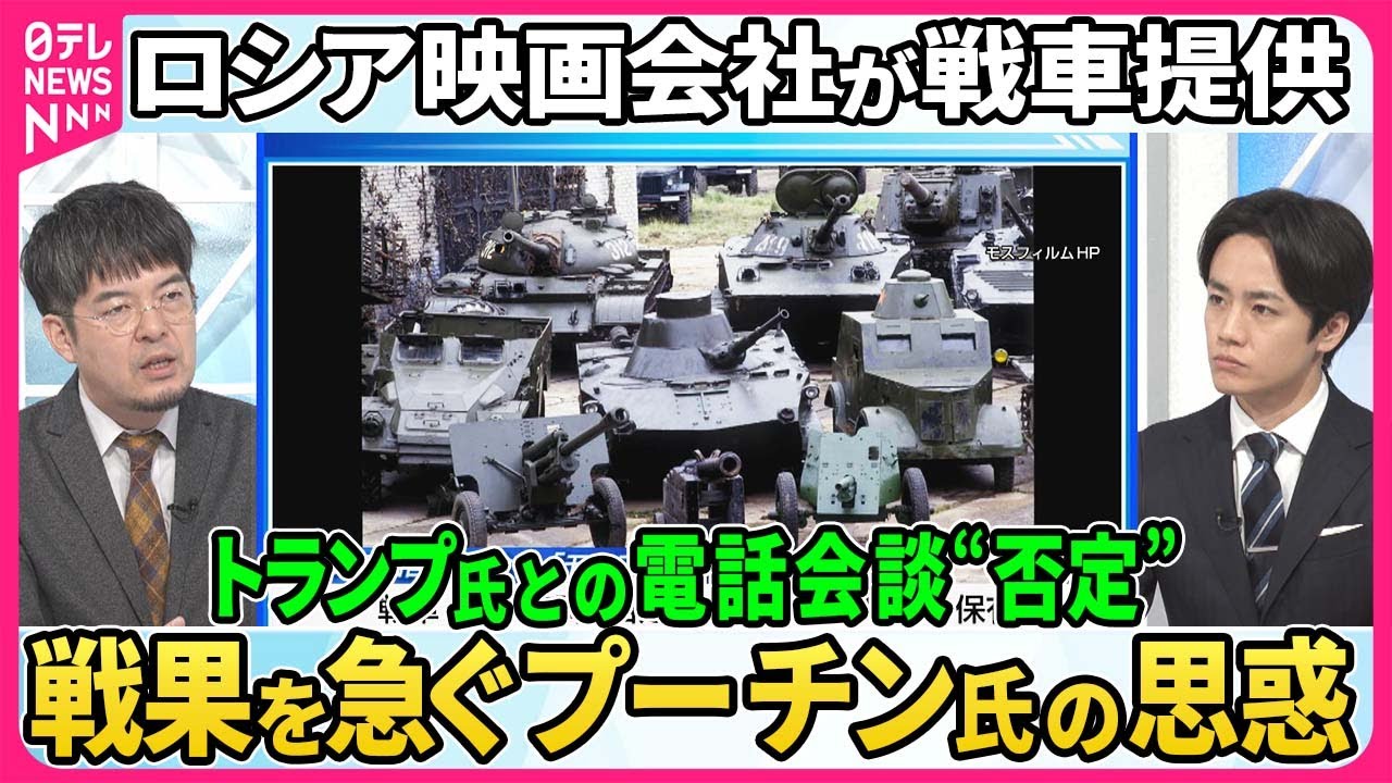 ロシア映画会社が軍に戦車提供▽北朝鮮自走砲も移送…北朝鮮兵派兵の実態▽プーチン氏とトランプ氏“電話会談”報道をロシアが否定なぜ▽2か月で死傷者8万人超…損失甚大も戦果急ぐプーチン氏思惑【深層NEWS】