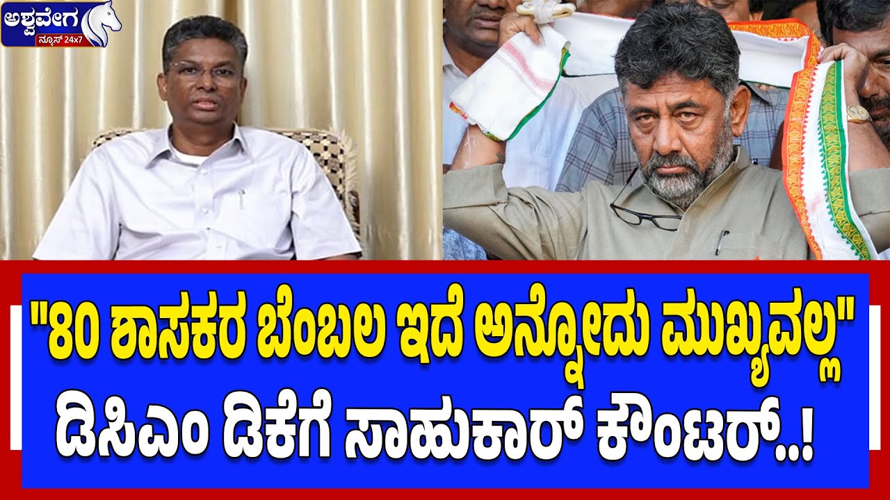ಶಾಸಕರ ಬೆಂಬಲವಿದೆ ಎಂದ ಡಿಕೆ ಬಣಕ್ಕೆ ಸತೀಶ್‌ ಜಾರಕಿಹೊಳಿ ಕೌಂಟರ್‌..!  Satish Jarakiholi Counter DK MLA