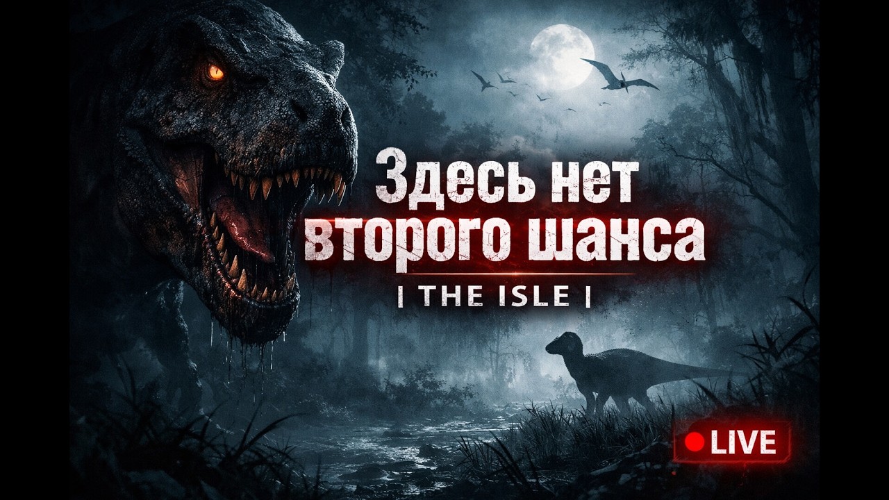 Здесь нет второго шанса | The Isle  #gaming  #theisle #theisleevrima   #repost
