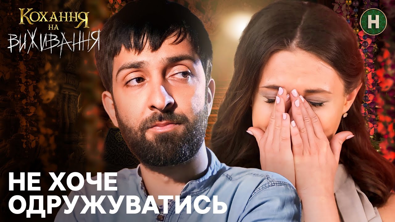 Хоче перевірити кохану на детекторі брехні – Кохання на виживання
