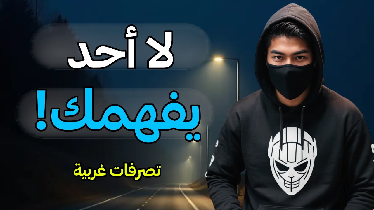 لا أحد يفهمك… وهذه الحقيقة ستغيّر نظرتك للحياة