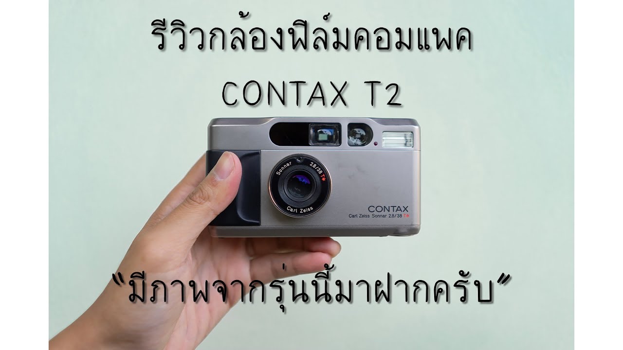 รีวิวกล้องฟิล์มคอมแพค CONTAX T2 พร้อมภาพตัวอย่างจากกล้องรุ่นนี้ครับ