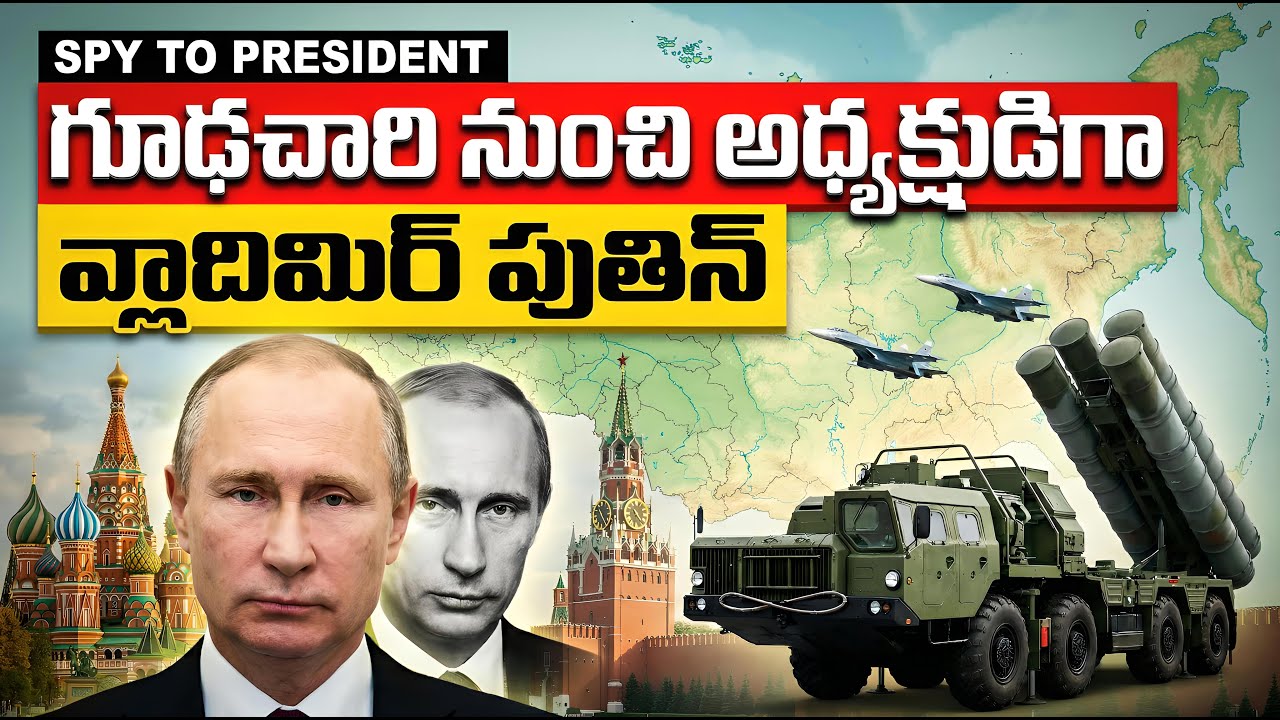 ఒక గూఢచారి రష్యాకు డిక్టేటర్ ఎలా అయ్యాడు? 🕵️‍♂️ From KGB Spy to Forever President: Vladimir Putin