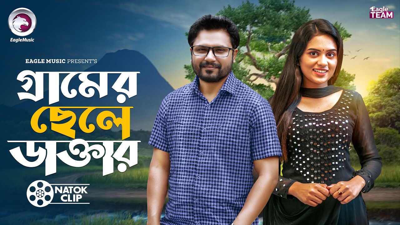 গ্রামের ছেলে ডাক্তার। Gramer chele Doctor। Mosaddik Shahin | Zara Noor । Short Story 2026